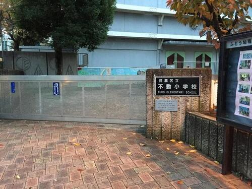 目黒区立不動小学校まで890m ・自ら進んで考える子　・仲よく助け合う子　・ねばり強くやりとげる子　・明るく健康な子