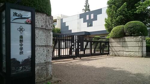 流山市立南部中学校