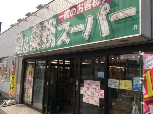 業務スーパー船橋店