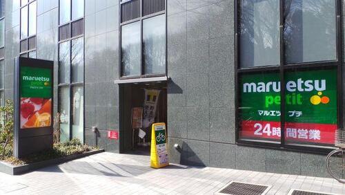 マルエツプチ西新宿六丁目店まで381m 私たちは、安全でおいしい商品の提供を通じて、健康で豊かな食生活に貢献します。