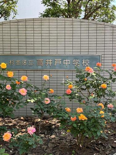 杉並区立高井戸中学校