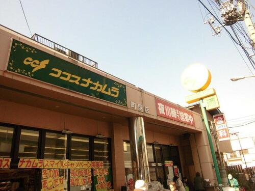 ココスナカムラ町屋店