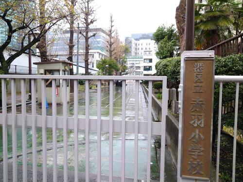 港区立赤羽小学校まで123m ・【徳】やさしい子　・【知】かんがえる子　・【体】げんきな子