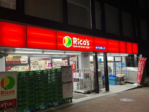 スーパーマーケットリコス 渋谷本町３丁目店