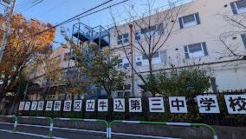 新宿区立牛込第三中学校