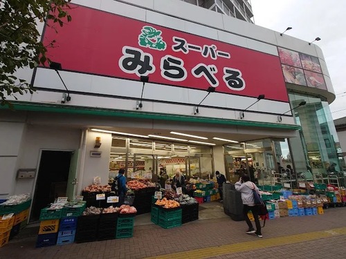 スーパーみらべる 中井店