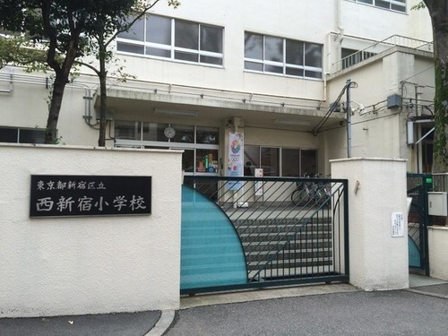 新宿区立西新宿小学校