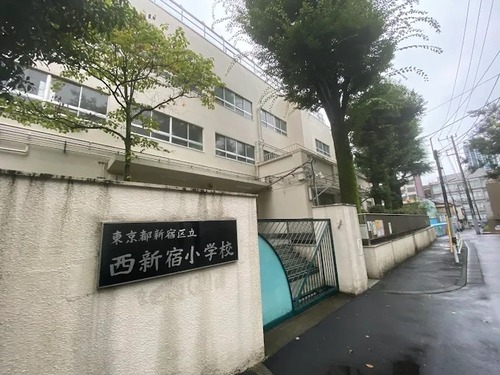 新宿区立西新宿小学校