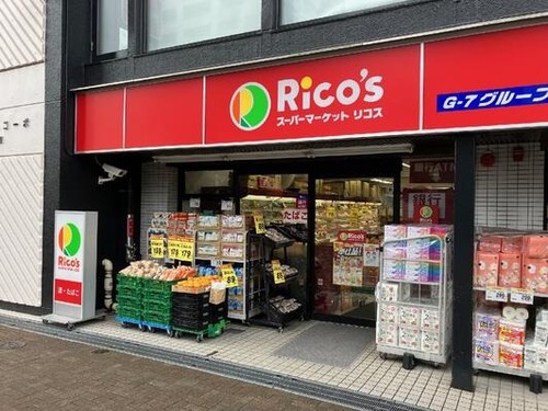 スーパーマーケットリコス 渋谷本町３丁目店