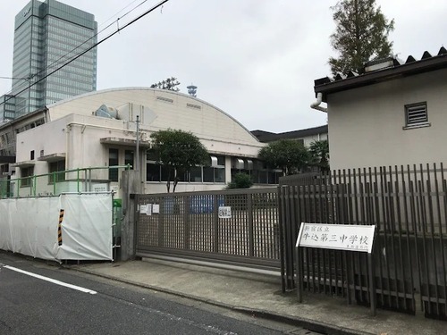 新宿区立牛込第三中学校