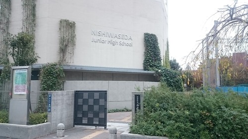 新宿区立西早稲田中学校