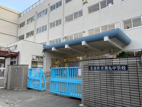 文京区立第九中学校