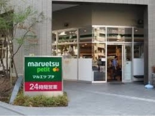 マルエツ プチ 東池袋三丁目店