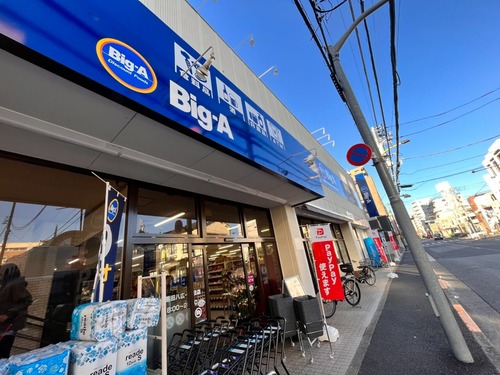 ビッグ・エー 墨田八広一丁目店