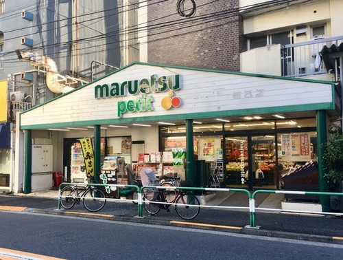 マルエツ プチ 駒込店