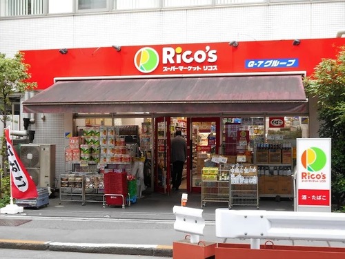 スーパーマーケット リコス 九段南4丁目店