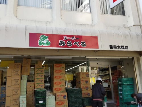 スーパーみらべる 目黒大橋店