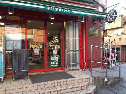 まいばすけっと 練馬北町２丁目店
