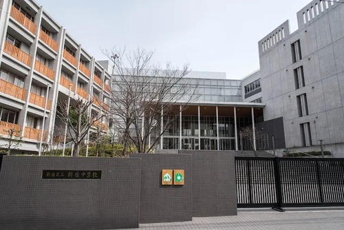 新宿区立新宿中学校