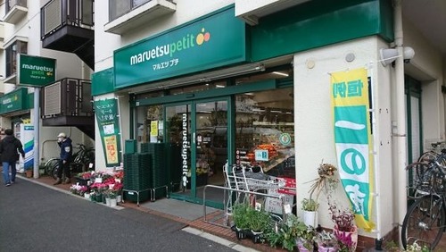 マルエツ プチ 西新宿三丁目店