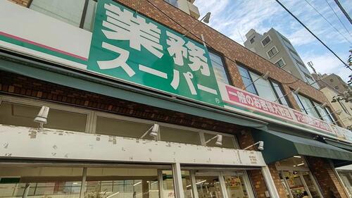業務スーパー上池袋店