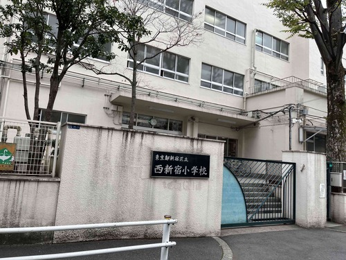 新宿区立西新宿小学校