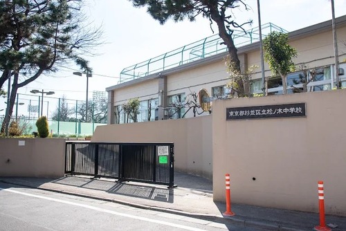 杉並区立松ノ木中学校