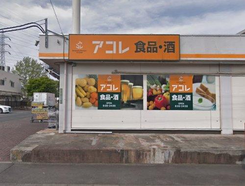 アコレ綾瀬川の手通り店