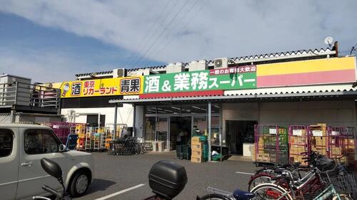 業務スーパー花畑店