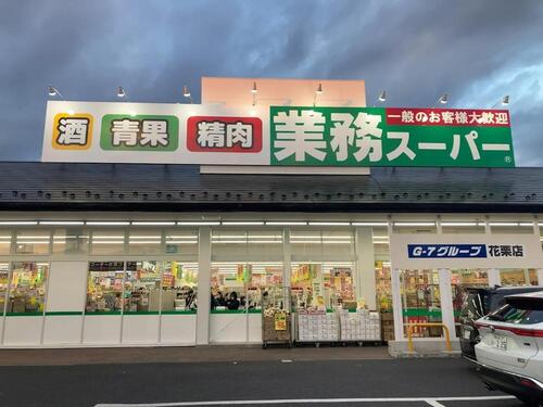 業務スーパー花栗店