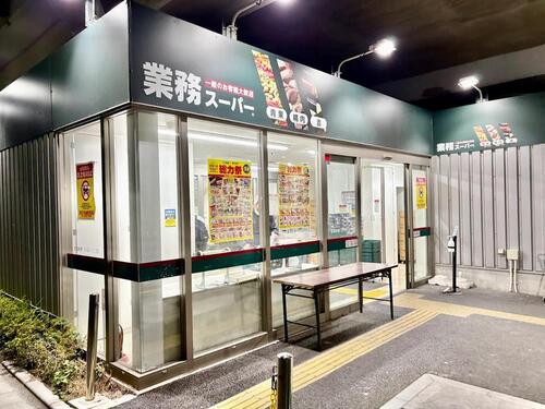 業務スーパー町屋店