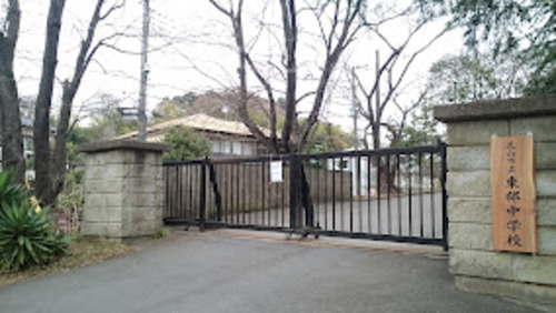 流山市立東部中学校