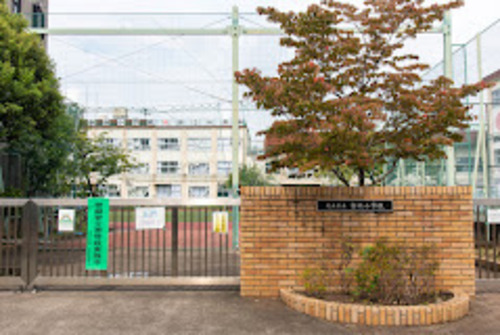 足立区立寺地小学校