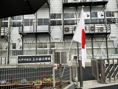 江戸川区立上小岩小学校