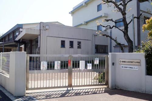 板橋区立志村坂下小学校