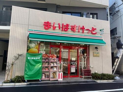 まいばすけっと北大塚3丁目店