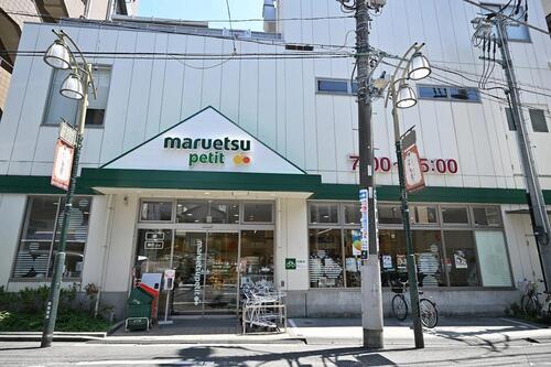 マルエツプチ駒込中里一丁目店