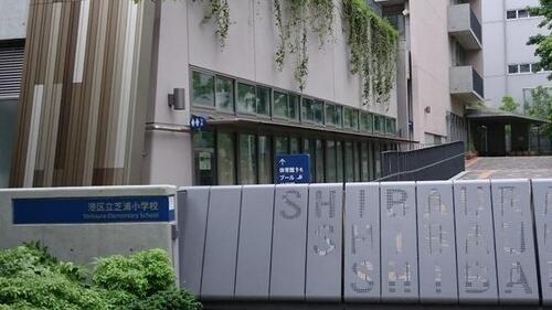 港区立芝浦小学校まで1037m ・心もからだも強い子　・すすんで勉強する子　・友だちと協力する子