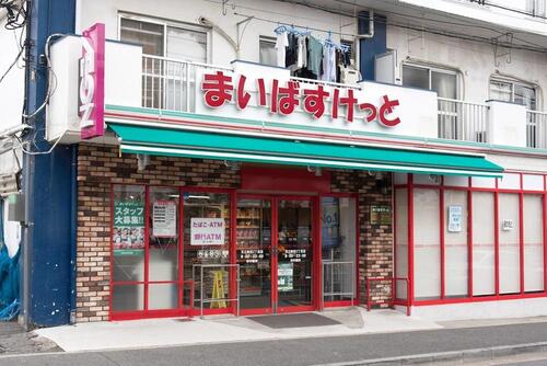 まいばすけっと足立新田2丁目店