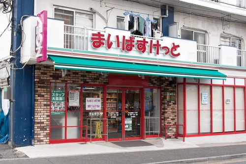 まいばすけっと足立新田2丁目店