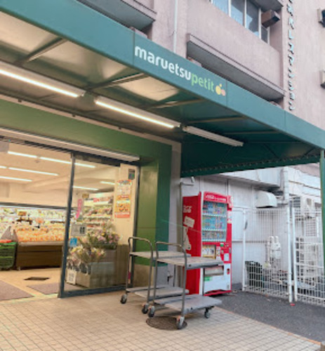 マルエツプチ東池袋五丁目店
