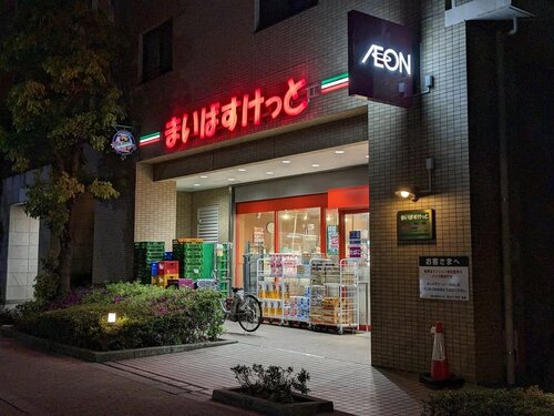 まいばすけっと荒川3丁目店