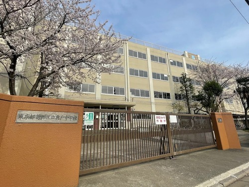 葛飾区立奥戸中学校