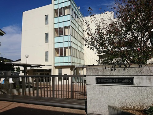 板橋区立志村第一中学校