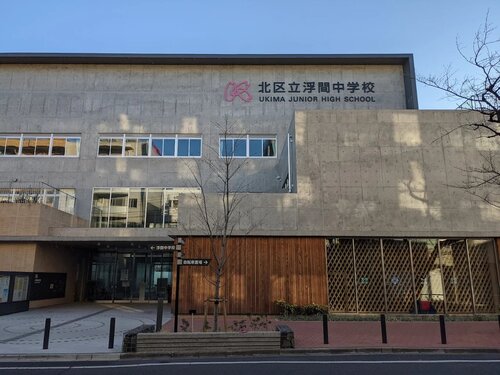 北区立浮間中学校