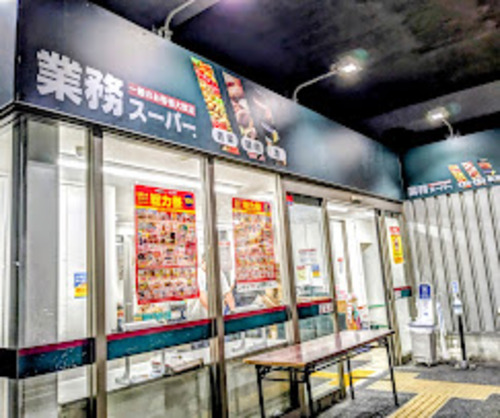 業務スーパー町屋店