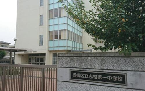 板橋区立志村第一中学校