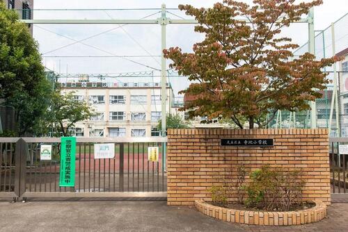 足立区立寺地小学校