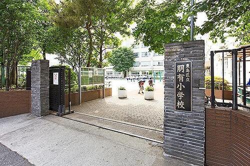 豊島区立朋有小学校