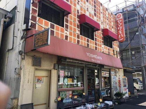 吉田屋商店